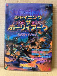 「シャイニング・ザ・ホーリィアーク Shining The Holy Ark 公式ガイドブック」初版　ゲーム攻略本　月刊ファミ通Bros攻略本シリーズ　セガサターン