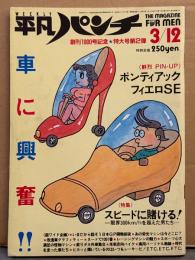 平凡パンチ 1984年3月12日 No.1001　ヌードピンナップ付き　由美かおる・吉永小百合・吉成真由美・清水節子・三浦和義 疑惑の銃弾・江川卓・景山民夫・黒松隆 おんな写真館 ヌード 他