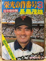 完全保存版 「栄光の背番号3　長嶋茂雄」　誕生から引退まで　報知グラフ　野球　読売巨人軍