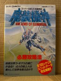 「スーパーロボット大戦外伝 魔装機神 THE LORD OF ELEMENTAL 必勝攻略法」初版　ゲーム攻略本　完璧攻略シリーズ134　スーパーファミコン スーファミ SFC FIREEMBLEM