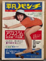 週刊平凡パンチ 1976年7月19日 619号　アグネス ラム 短パン/ビキニ・牧陽子 ビキニ・山本リンダ ビキニ・沢木みみ ヌードSEX相談室 白川和子/清水節子/窪園千枝子 他　表紙/由美かおる