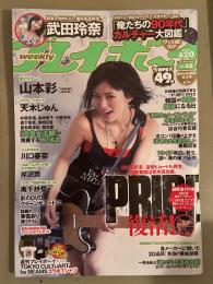 週刊プレイボーイ　2015年10月26日 No.43 天木じゅん・YUE 袋とじ2種未開封。川口春奈 ビキニ3p・武田玲奈 ビキニ8p・山本彩 7p・芹沢潤 ビキニ5p・南千紗登 ビキニ5p・美雪ありす ヌード5p・谷澤恵里香 下着6p・ローション運動会 ヌード5p 他　
