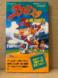 「ファミスタ 必勝攻略法」ゲーム攻略本　初版　完璧攻略シリーズ1　ゲームボーイ GB