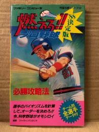 「燃えろ！！プロ野球 ‘88決定版 必勝攻略法」ゲーム攻略本　初版　完璧攻略シリーズ52　ファミリーコンピュータ ファミコン FC
