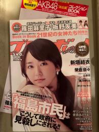 週刊プレイボーイ 2011年10月31日 No.44　篠田麻里子&板野友美　別冊袋とじ小冊子・ポスター未開封。新垣結衣 5p・山本彩 5p・優香 3p・榮倉奈々 7p・黒澤ゆりか セクシーショット6p・Book in Book「21世紀の女神たち」　他　　