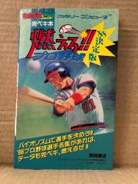 「燃えろ！！プロ野球 ‘88年決定版  わんぱっくコミック完ペキ本」ゲーム攻略本　初版　ファミリーコンピュータ ファミコン FC
