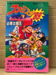 「ファミスタ ‘89 開幕版！！ 必勝攻略法」ゲーム攻略本　初版　完璧攻略シリーズ74　ファミリーコンピュータ ファミコン FC