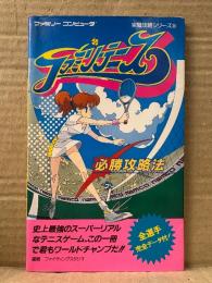 「ファミリーテニス 必勝攻略法」ゲーム攻略本　初版　完璧攻略シリーズ38　ファミリーコンピュータ ファミコン FC