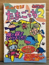 「ゲームで発見！！たまごっち2 海と森でみつけるっち！！」ゲーム攻略本　初版　フォトフレームシール付　ゲームボーイ GB
