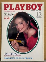 PLAYBOY プレイボーイ日本版 1995年12月 No.246　アリシア リクター 両面ヌード品ナプ付き+ヌード9p・レンカ ヌード10p・マリア カザレス・アイビーリーグの女子大生を大ハント ヌード12p・X‐ファイル 保存版特集12p 他