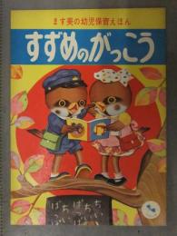 ます美の幼児保育えほん　すずめのがっこう　表紙・六郷僚一　絵・久保雅男　　昭和レトロ　絵本　児童書