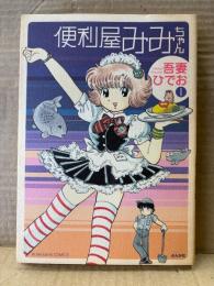 吾妻ひでお 「便利屋みみちゃん 1巻」 初版　BUNKASHA COMICS