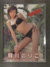 新品 緑川のりこ　「Open Heart オープンハート」　シュリンク未開封 国内正規 セル品　DVD