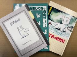 吾妻ひでお 「吾妻ひでおの自由帖」初版 外箱・らくがきbook付　