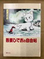 吾妻ひでお 「吾妻ひでおの自由帖」初版 外箱・らくがきbook付　