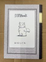 吾妻ひでお 「吾妻ひでおの自由帖」初版 外箱・らくがきbook付　