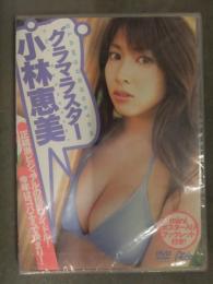 新品 小林恵美 「グラマラスター」 　Pico h・m・p イエローキャブ レースクイーン 巨乳 国内正規 セル品 ポスター入ブックレット封入 DVD