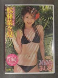 新品 松林菜々見　「NaNaふしぎ」　シュリンク未開封 レースクイーン 国内正規 セル品　DVD