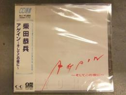 新品 柴田恭兵　「アゲイン～そしてこの夜に～」　シュリンク未開封　CD　アルバム