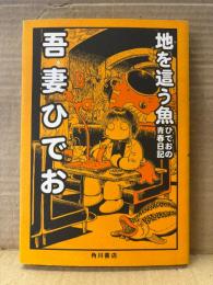 吾妻ひでお 「地を這う魚 ひでおの青春日記」