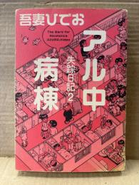 吾妻ひでお 「失踪日記2 アル中病棟」初版