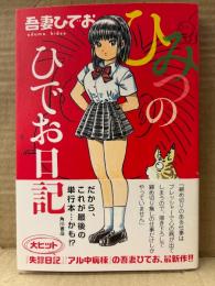 吾妻ひでお 「ひみつのひでお日記」初版 帯付