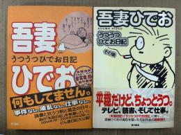 吾妻ひでお 2冊セット 「うつうつひでお日記/うつうつひでお日記 その後」2冊とも帯付 その後のみ初版