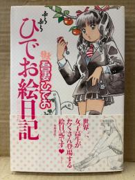 吾妻ひでお 「ぶらぶらひでお絵日記」初版 帯付