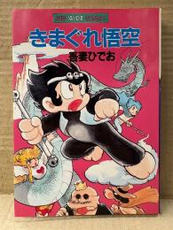 吾妻ひでお 「きまぐれ悟空」 初版　SUN WIDE COMICS