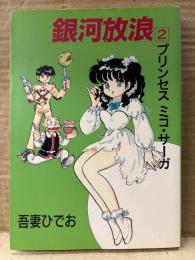 吾妻ひでお 「銀河放浪 2 プリンセス ミコ・サーガ」 初版　MAG COMICS