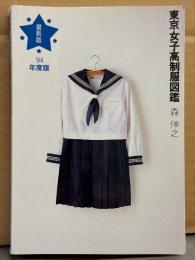 森伸之 「東京女子高制服図鑑 ’94年度版」　初版 イラストピンナップ・アンケートはがき付き