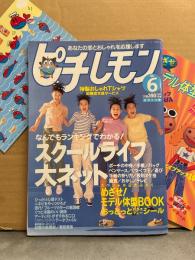 「ピチレモン」 1997年6月　付録 おっとっとシール・別冊小冊子 めざせ！モデル体型BOOK 付き　栗山千明・平井理央・小出由華・伊藤かな・伊藤なつ 他