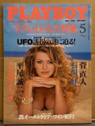 日本版 PLAYBOY 月刊プレイボーイ 1998年5月 第275号　マーリーズ アンドラーダ 両面ヌードピンナップ付き＋ヌード9p・来日プレイメイト特集 ヘザー コザー＆ドナ ペリー ヌード12p・キース リチャード・モニカ ベルッチ・西オーストラリア ワイン紀行・特集 UFO誘拐の謎に迫る！ 他