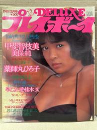 DELUXEプレイボーイ 1981年12月　WINTER CF＆’82カレンダーGALS特集号　石川優子 両面ピンナップ付　早乙女愛・美保純・甲斐智枝美・朝加真由美・浅野ゆう子・CF GALS 特集・にっかつ 82カレンダーギャルズ(志麻いづみ・夏麗子・寺島まゆみ・三崎奈美 他)　など