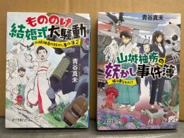 青谷真未 2冊セット「山城柚希の妖かし事件簿 1 緑は異なもの・2 もののけ結婚式大騒動」　初版　ポプラ文庫ピュアフル
