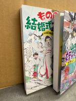 青谷真未 2冊セット「山城柚希の妖かし事件簿 1 緑は異なもの・2 もののけ結婚式大騒動」　初版　ポプラ文庫ピュアフル