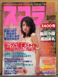 スコラ　1998年4月23日 No.400　島田沙羅・黒田美礼・夏希由圭・吉岡まり子・田中美佐子・森口博子・大場久美子・叶和貴子・飯島直子・本上まなみ・吉川ひなの・辺見えみり・パイレーツ・原田千奈子・全国キャバクラ嬢100人・カップル100組 他