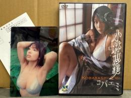 小林恵美 DVD 「コ・バ・エ・ミ」　クリアプラフォトカード（ビキニ）付き　CUTIE　セル専用 国内正規品　巨乳・イエローキャブ・レースクイーン