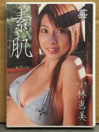 小林恵美 DVD 「素肌」　国内正規 セル品　巨乳・イエローキャブ・レースクイーン
