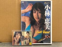 小林恵美 DVD 「Last Venus」 バーチャルトレカ カード型CD-ROM付き　国内正規 セル品　巨乳・イエローキャブ・レースクイーン