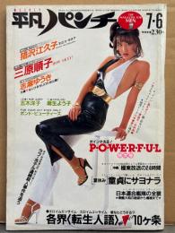 平凡パンチ 1981年7月6日 868号　三原順子 両面セクシーピンナップ（片面ビキニ）・狢沢江久子 両面ビキニ ピンナップ付き　志麻ゆうき ヌード・五木洋子 ヌード・麻生よう子 ビキニ・烏丸せつこ からみヌード・阿川泰子・ボンドガール リジー ウォービル/キム ミルズ ビキニ＋ボンドガールズ・川中美幸 インタビュー・原由子 インタビュー・ミスヌードワールド日本代表 山宮千恵子/淡島リカ など ヌード 他　表紙/MIE