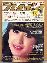 週刊プレイボーイ 1981年6月9日 第16巻No.24　桂木文 両面ピンナップ付き　　　　　　　三原順子 ビキニ・上田美恵 短パン・伊藤つかさ 短パン・中島めぐみ ビキニ・佳那晃子 からみヌード・かとうかずこ からみヌード・山口江莉奈 ヌード・キャスリーン ヒューズ ヌード・小栁ルミ子 インタビュー・原宿/表参道ストーリー 他