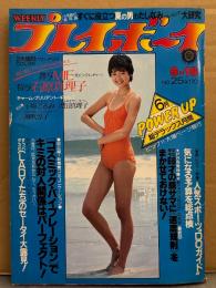 週刊プレイボーイ 1981年6月16日 第16巻No.25　MIE 水着/レオタード・石原真理子 水着・麻吹淳子 ヌード・沢田真理子 ヌード・干場てるみ ビキニ・　高樹澪・小栁ルミ子・愛染恭子・西脇美智子・真野あずさ・原由子 他　表紙/中島はるみ