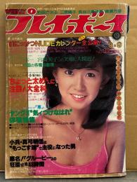 週刊プレイボーイ 1980年9月5日 第15巻No.37　安西エリ&太田あや子 両面ヌードピンナップ付き　三原順子 ビキニ・宮崎美子・ローラ ボー 水着・杉田かおる・長谷川真砂美 水着・綾瀬万里 短パン・フレッシュシンガーBEST10（松田聖子/河合奈保子/柏原よしえ/浜田朱里/甲斐智枝美 など）・にっかつNUDE 12人（日向明子/三崎奈美/風祭ゆき/宮井えりな/寺島まゆみ/志麻いづみ/麻吹淳子 など）・畑中葉子・麻野星子 他　　表紙 大場久美子