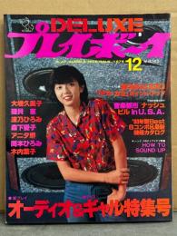 DELUXEプレイボーイ 1979年12月　’80プレイ・オーディオ&ギャルズ特集号　大場久美子&磯貝恵（ビキニ） 両面ピンナップ付き。森下愛子・波乃ひろみ・アニタ堺・岡本ひろみ・木内葉子・ベロニカ伊藤・沢田みゆき 他