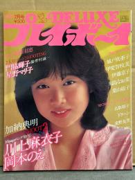 DELUXE プレイボーイ 1982年2月　’82SPRING CF&カレンダーHOT GALS特集号　榊原郁恵 両面ピンナップ付　川上麻衣子 16p・伊藤京子 ヌード・名取裕子 ヌード・城戸真亜子 ビキニ・甲斐智枝美 レオタード・遠野友里 水着・ドリーン ビキニ・安西エリ ヌード・村上里佳子 水着・渡辺めぐみ レオタード・川島なお美・門脇輝子 ヌード・星野マリ子 ヌード・岡本のえ ヌード・葉山紘子 ヌード・湊エリカ ヌード・シーナ蘭 ヌード 他