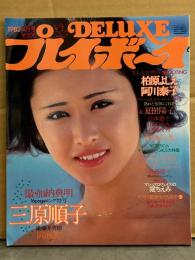 DELUXE プレイボーイ 1982年4月　’82夏のCMキャンペーンGALS特集号　堀ちえみ 両面ピンナップ付　夏樹陽子 ヌード8p・三原順子 ビキニ16p・岡麻美 ヌード・柏原よしえ・阿川泰子・青地公美・秋元奈緒美・中村絵美・山本憲子・山口ひろみ・村川めぐみ・夏のCM キャンペーンGALS大特集（斉藤慶子・城戸真亜子・佐々木祥江・ドリーン・南裕子 など）水着 他