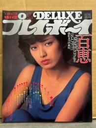 DELUXEプレイボーイ '81へGO!! WINTER GALS特集号　山口百恵 両面（片面手ブラ）ピンナップ＋ビキニ/スケ乳30p・宮崎美子・朝加真由美・木村理恵・中島はるみ・中島めぐみ・鹿沼えり・鹿取洋子・野村京子・鈴木千代子・石原和恵・神童むつみ・新谷由美子・志麻いづみ・三崎奈美・高橋ひとみ 他