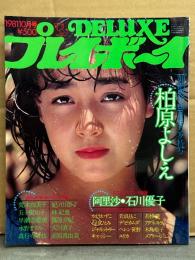 DELUXEプレイボーイ 1981年10月　’81 MID SUMMERギャルズ特集号　三原順子(ビキニ)＆石川優子 両面ピンナップ付き 柏原よしえ 水着16ｐ・荒木由美子 スケ乳8p・阿里沙・水野ますみ・真行寺君枝・林紀恵・かとうかずこ・石川ひとみ・水野ますみ・アグネス ラム・ヘレン笹野・若杉愛・岩浪ともこ・紀ノ山涼子・早瀬奈穂美・五十嵐智子・大川直子・高原真由美 他