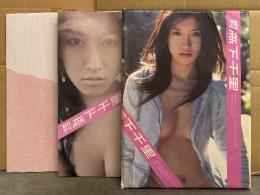 月刊 森下千里 SPECIAL 月刊シリーズNo.68　写真集　外袋・ポスター付